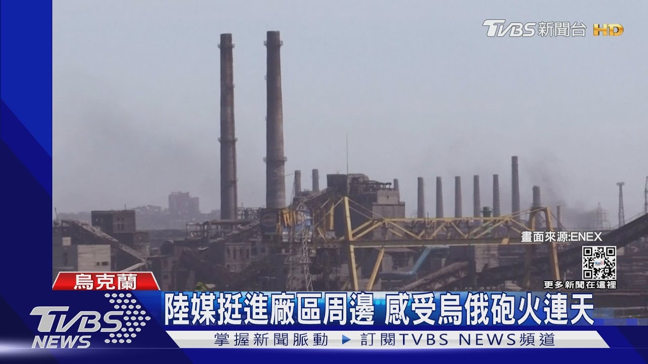 俄軍突圍！亞速營死守！　亞速鋼鐵廠地面激戰畫面曝光