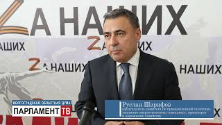 Депутаты областной Думы призвали жителей региона к единению и взаимной поддержке. Руслан Шарифов.