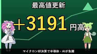 【6/25 日本株】+3191円の歴史的急騰！マイクロン好決算で最高値更新、でも高配当は…