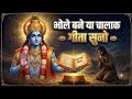 भोले बनें या चालाक Geeta Saar Shree Krishna Motivational Speech Krishn