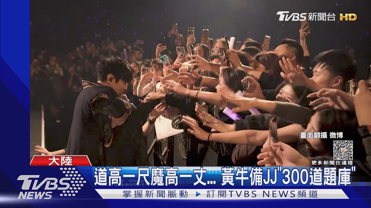 比高考還認真 陸黃牛搶JJ演唱會招大學生背題庫