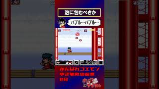 【がんばれゴエモンゆき姫】包み隠さず【実況切り抜き】 #shorts #ゲーム実況 #レトロゲーム