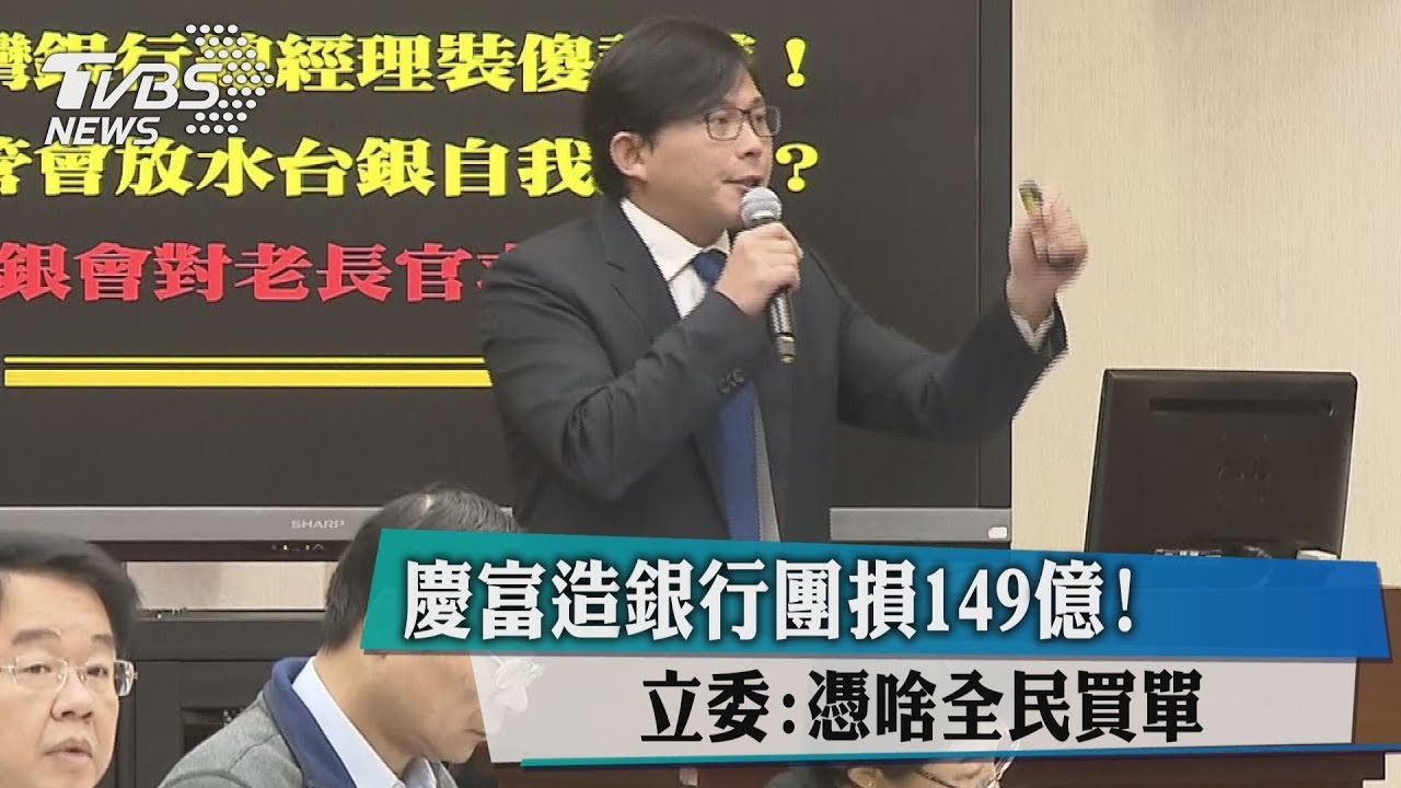 慶富造銀行團損149億！　立委：憑啥全民買單