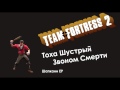 Тоха Шустрый - Звоном Смерти (песня Team Fortress 2) 