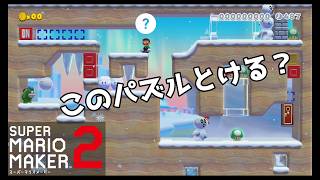 【スーパーマリオメーカー２】このパズル解けますか？？