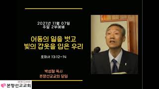 2021년11월07일, 로마서13:12~14(어둠의 옷을 벗고 빛의 갑옷을 입은 우리)