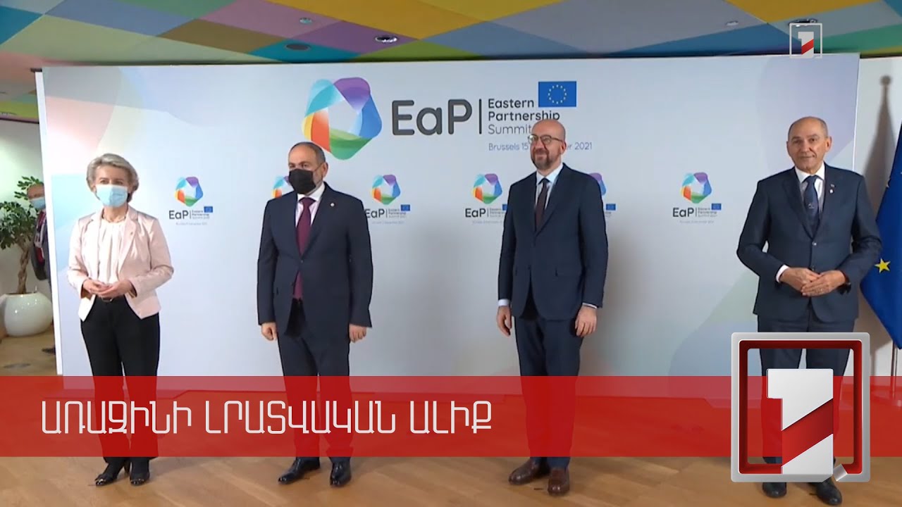 Baş nazir Paşinyan Şərq Tərəfdaşlığının VI Sammitində iştirak edib