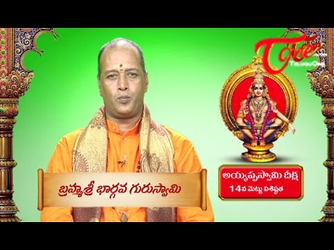 Ayyappa Swamy Deeksha || Significance of 14th Holy Step
