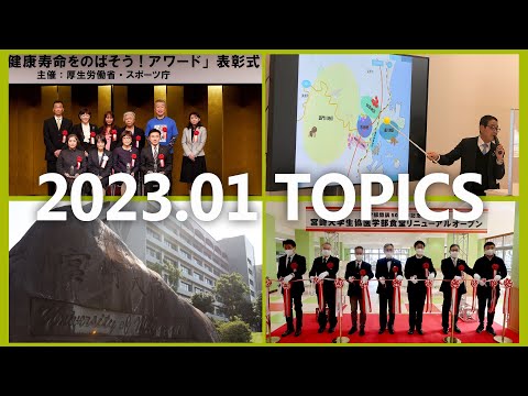 90秒で早わかり宮崎大学TOPICS　2023年1月