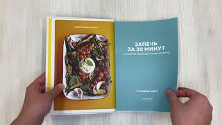 Видео о книге Запечь за 30 минут. От быстрых обедов до простых десертов