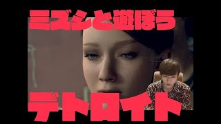 ミズシと遊ぼう！Detroit: Become Human ０２