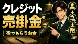 【簿記3級】クレジット売掛金とは？3分でわかる初心者向け簡単解説