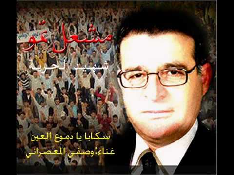 سكابا يادموع العين غناء وصفي المعصراني flv