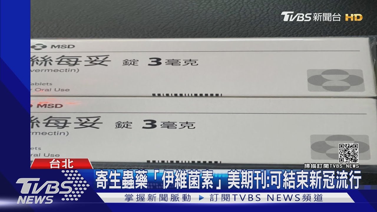 寄生蟲藥「伊維菌素」 美期刊:可望終結新冠流行