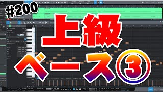  - 200【ヒット曲の作り方50】上級ベースアレンジ③