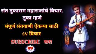 संत तुकाराम महाराज संतवाणी मराठी । marathi sant Tukaram vichardhara । shktidayi vichar Marathi