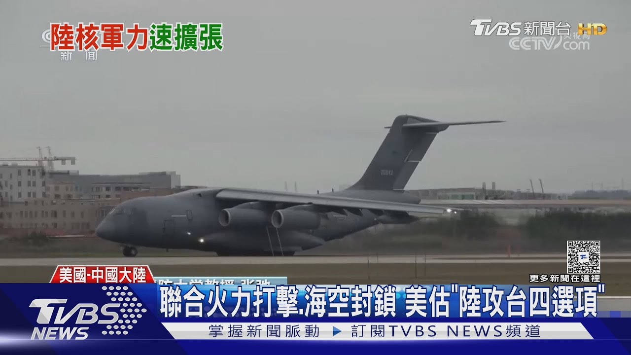 美公布「中國軍力報告」 攻台四選項 核彈將破千枚