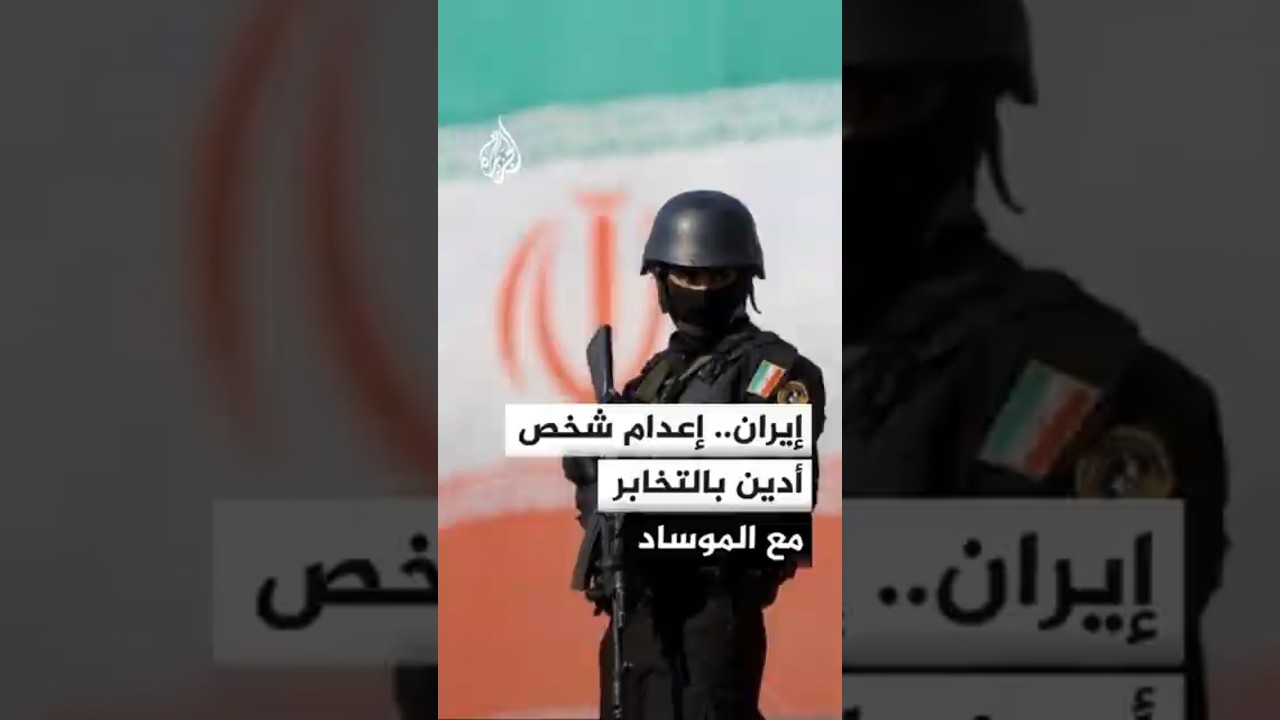 فيديو | السلطة القضائية الإيرانية: إعدام شخص لإدانته بالتخابر مع الموساد الإسرائيلي