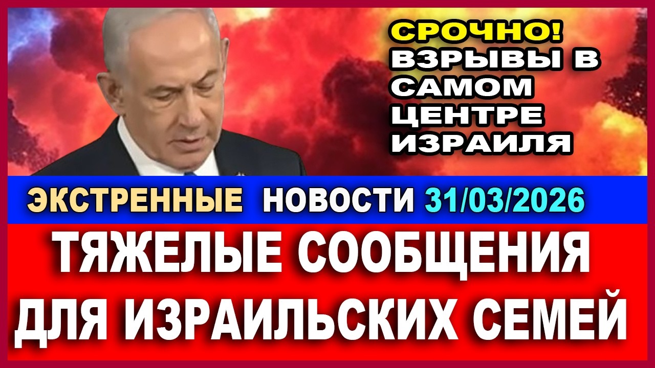 Срочно! Тяжелое утро! Плохие новости для израильтян. Экстренный выпуск. 31/03/202