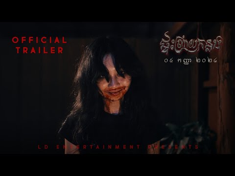 រឿង ផ្ទះព្រាយកន្លង - Official trailer