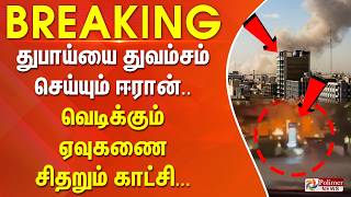 Download lagu #BREAKING | துபாய்யை துவம்சம் செய்யும் ஈரான்.. வெடிக்கும் ஏவுகணை - சிதறும் காட்சி... mp3 Download lagu #BREAKING | துபாய்யை துவம்சம் செய்யும் ஈரான்.. வெடிக்கும் ஏவுகணை - சிதறும் காட்சி... mp3