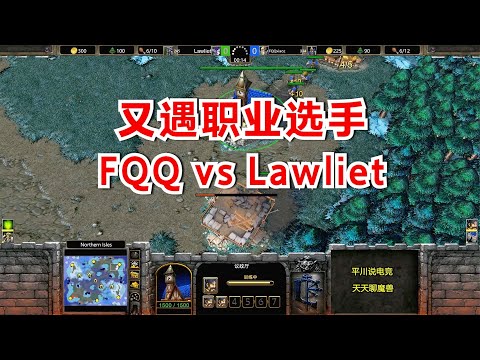 又遇职业选手，FQQ vs Lawliet，这一次能赢么？魔兽争霸3
