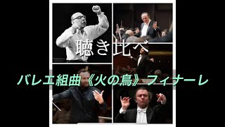 Download lagu 聴き比べ バレエ組曲《火の鳥》フィナーレ mp3 Download lagu 聴き比べ バレエ組曲《火の鳥》フィナーレ mp3