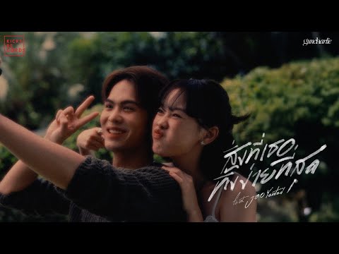 guncharlie - สิ่งที่เธอทิ้งง่ายที่สุด feat. Jao Yented [OFFICIAL MV]