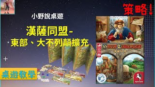 [規則] 漢薩同盟-東部、大不列顛擴充教學