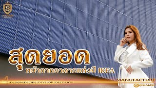 ทำไม ?  IKEA ถึงเลือกใช้ตะแกรงอลูมิเนียมฉีก SPE-820 ทำไม ?  IKEA ถึงเลือกใช้ตะแกรงอลูมิเนียมฉีก SPE-820