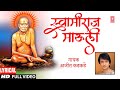 Swamiraj Mauli Ga Maay Majhi Ajeet Kadkade Shree Swami Samarth Bhaktigeet Hd Lyrical Video