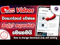 YouTube වීඩියෝ Download කරන්න බැරිද How To Fix Problem Of Youtube Vi