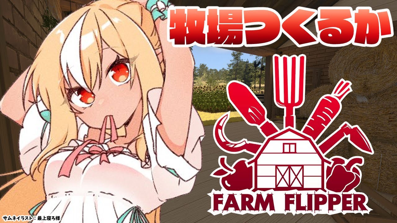 【House Flipper】朝活！DLCで牧場つくるぞ🐄【不知火フレア/ホロライブ】