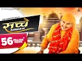 Sache Darbar Ki (Official video) : Amit Saini Rohtakiya | Mk Chaudhary | Haryanvi Song
