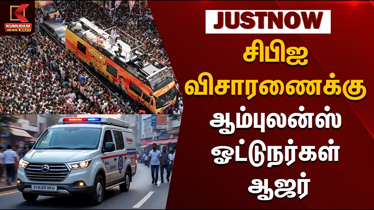 Karur Stampede | சிபிஐ விசாரணைக்கு ஆம்புலன்ஸ் ஓட்டுநர்கள் ஆஜர் | Kumudam News