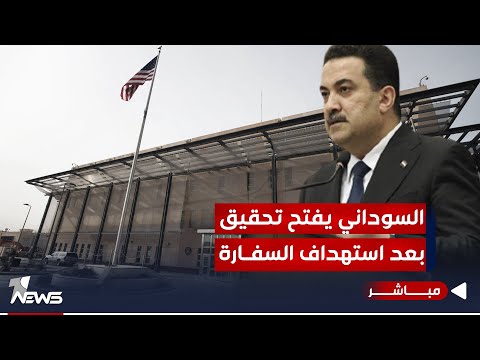 شاهد بالفيديو.. #عاجل | السوداني يصدر توجيهات عاجلة بعد قصف السفارة الامريكية في بغداد | موجز اخبار الصباح 2023/12/9