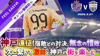 【サンフレッチェ広島🟣観戦Vlog】ヴィッセル神戸戦｜惜敗のその先へ...神戸遠征で次に繋がる激戦とぶらり街散策の2日間