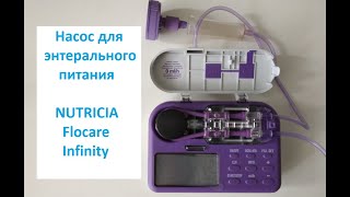 Nutricia Flocare Infinity, подключение