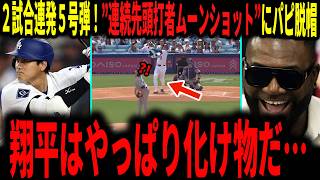 【大谷翔平】「翔平は本当にアメージング…」大谷２試合連続本塁打！連続先頭打者５号弾にレジェンドが脱帽…