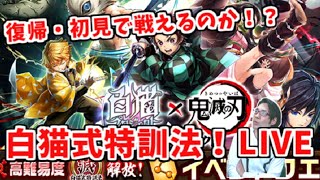 【白猫×鬼滅の刃】白猫式特訓法【高難易度クエスト】初見で挑戦！果たしてどこまでたたかえるのか！？クリアしたい…新規さん・復帰さんも大歓迎！【実況】