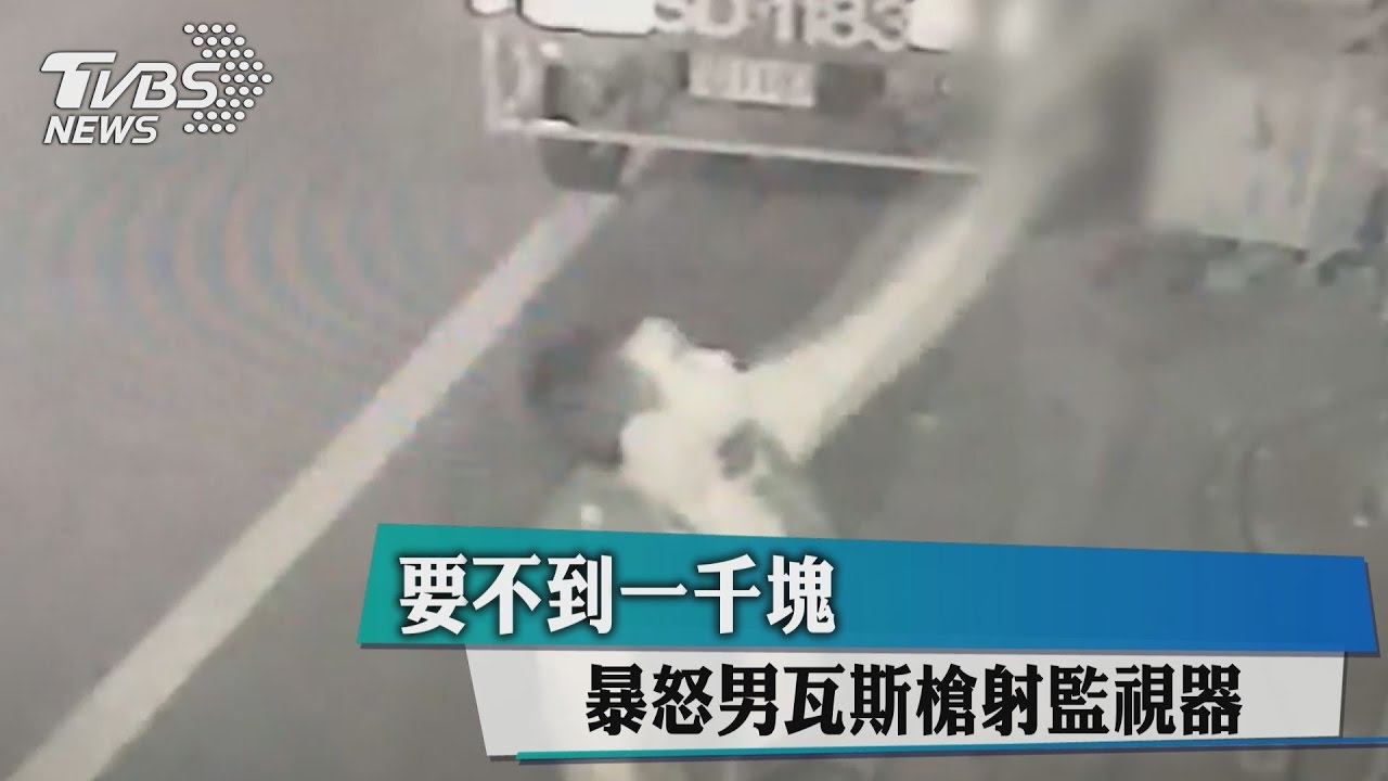 要不到1千元　暴怒男瓦斯槍射監視器
