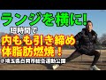 ランジを横に動く!短時間で内もも引き締め!体脂肪を減らす!サイドランジとサイドウォーク。自宅トレーニング用。ダンベルなし!埼玉県白岡市総合運動公園