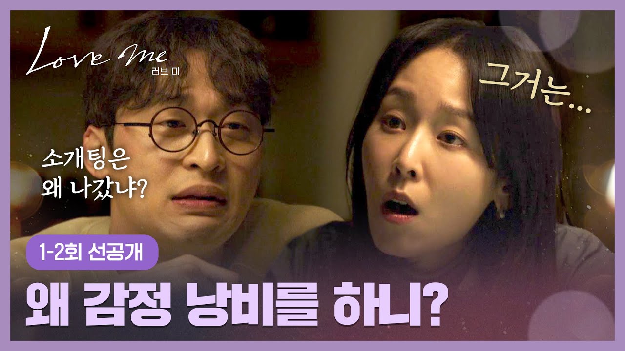 [1-2회 선공개] 연애는 싫지만, 소개팅에서는 최선을 다한(?) 서현진😅 | 〈러브 미〉 12/19(금) 저녁 8시 50분