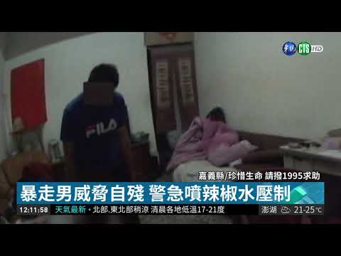 男持刀威脅自殘 警噴辣椒水制伏