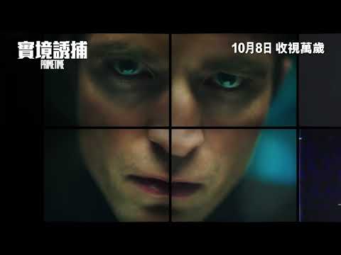 實境誘捕電影海報