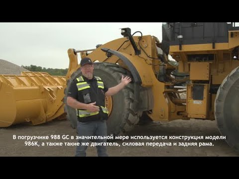 Обзорное видео — колесный погрузчик большой мощности 988 GC (YouTube)