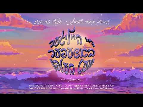 די הייליגער באשעפער וועט העלפן אברהם מרדכי שווארץ ואנטשי פרידמאן