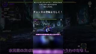 モンハンディクショナリー：見どころさん②　実況を放棄したテイワットの旅人 #shorts  #モンハン #ゆっくり実況 #mhxx #ダブルクロス