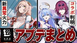 ゼンレスゾーンゼロ「ver3.3」アプデ情報まとめ。S級アタッカー２名実装、スタレコラボ判明！！