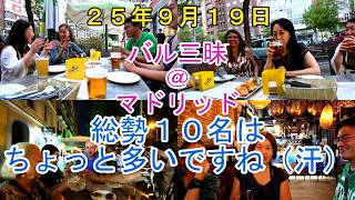 地元民バルで地元民と一緒に楽しむバル! #スペイン #スペイン旅行 #個人旅行 #マドリード #マドリッド #tapas #snj #タパス #bar